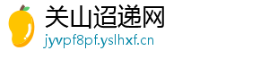 关山迢递网